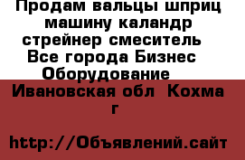 Продам вальцы шприц машину каландр стрейнер смеситель - Все города Бизнес » Оборудование   . Ивановская обл.,Кохма г.